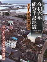 能登半島地震～DVD版～