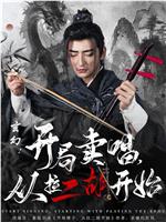 玄幻：开局卖唱，从拉二胡开始