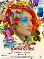 Каникулы在线观看