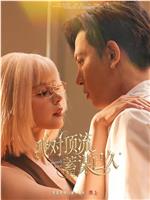 我对顶流蓄谋已久在线观看