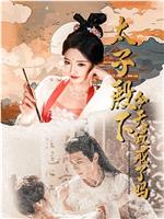太子殿下今天破戒了吗