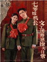 七零嫁机长文工团养崽撩夫日常在线观看