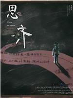 思齐