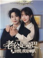 老公是哑巴，别慌我是喇叭