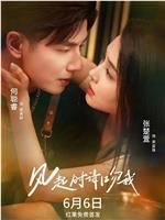 风起时请吻我在线观看