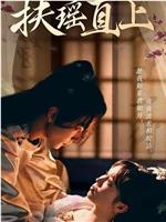 扶摇直上在线观看