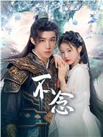 不念