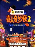 喜人奇妙夜2在线观看