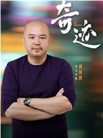 奇迹在线观看