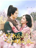 穿书后我靠种田养反派在线观看