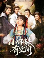 小师妹有空间在线观看