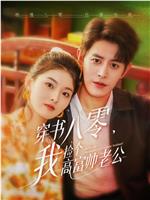 穿书八零，我捡个高富帅老公在线观看