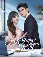 月光坠吻星河