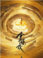 金缕衣