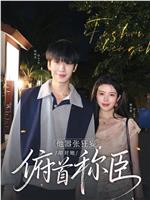 他嚣张狂妄，却对她俯首称臣