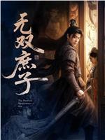 无双庶子在线观看