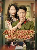 明艳美人家属院带娃，硬汉兵哥霸道宠在线观看