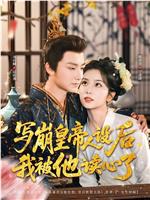 写崩皇帝人设后，我被他读心了在线观看