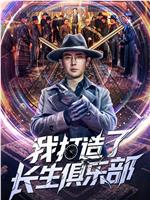 我打造了长生俱乐部