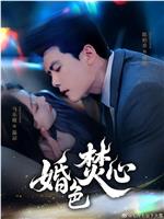 婚色焚心在线观看