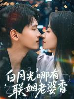白月光哪有联姻老婆香