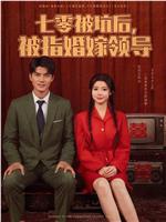 七零被坑后，被指婚嫁领导在线观看