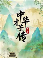 中华才子传第二季在线观看