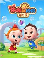 依娜和恰恰 第2季