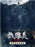 战雄关在线观看