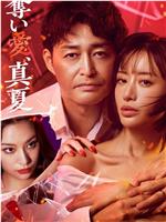 夺爱，仲夏在线观看