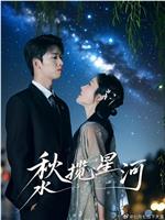 秋水揽星河