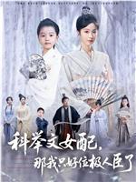 科举文女配，那我只好位极人臣了在线观看
