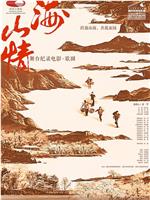 山海情在线观看