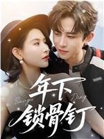 年下锁骨钉在线观看