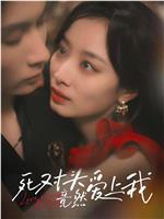 死对头竟然爱上我在线观看