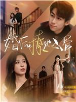 婚后撩她入骨在线观看