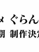 碧蓝之海 第三季在线观看