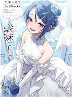其实是义妹。