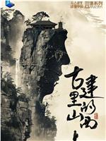 古建里的山西在线观看