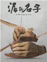 泥的名字