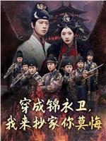 穿成锦衣卫，我来抄家你莫悔在线观看