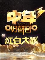 中年好声音3 红白大战