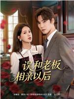误和老板相亲以后在线观看