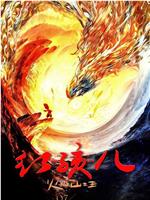红孩儿火焰山之王