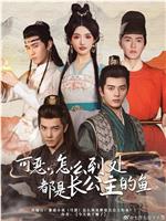 可恶，怎么满朝都是长公主的宠