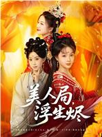 美人局，浮生烬在线观看