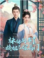 妹妹别斗了，嫡姐已嫁高门在线观看