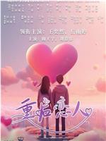 重启恋人在线观看