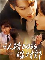 认错boss嫁对郎在线观看