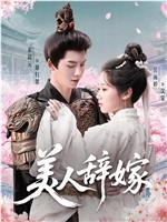 美人辞嫁在线观看